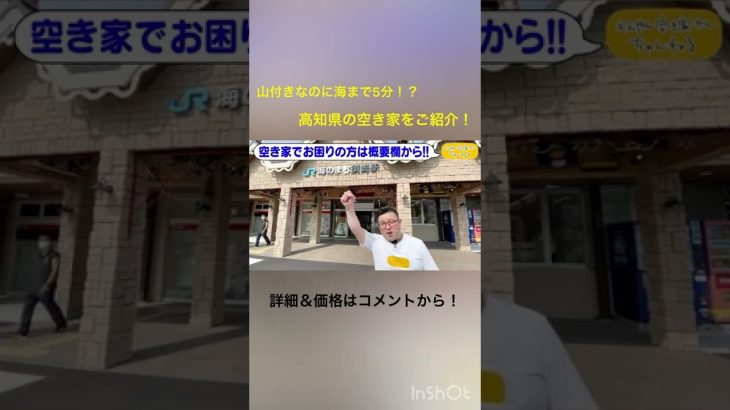空き家紹介◎山付きなのに海まで5分！？高知県のバルコニー&屋上付き空き家をご紹介 #Shorts