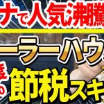 【スゴイ節税！】初年度50％落とせるトレーラーハウス節税の4つのメリットと注意点