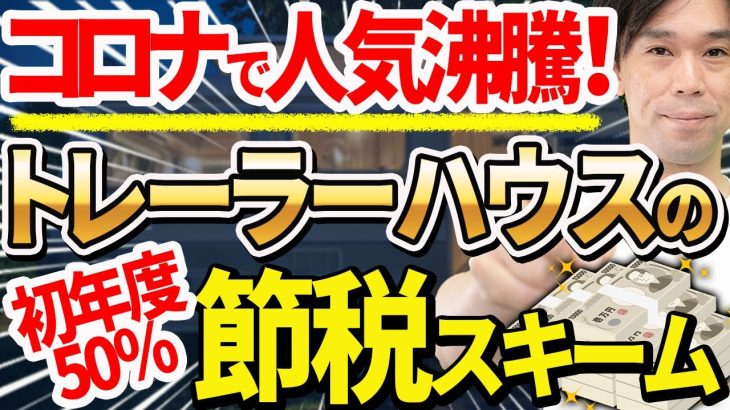 【スゴイ節税！】初年度50％落とせるトレーラーハウス節税の4つのメリットと注意点