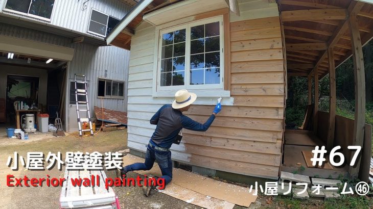 【小屋外壁塗装】築約50年の古小屋をDIYでお洒落なグランピング小屋にリフォームしていきます。#67（小屋リフォーム㊻）