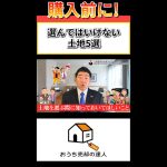【ヤバい】家を建てるのはやめたほうが良い土地5選【おうち売却の達人】#shorts