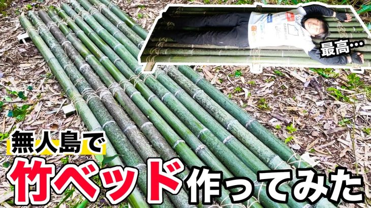 【無人島サバイバル#7】ムカデが大量にいるので竹ベッドを作りに竹林に1日籠ったら…