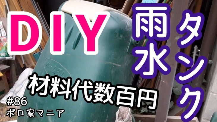 【ボロ家マニア】#86 設置費用数百円で廃棄の雨水タンクを取り付けてみた『エコハウス計画』