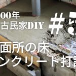 【古民家diy】築100年 #52 洗面所の床diy コンクリート打設