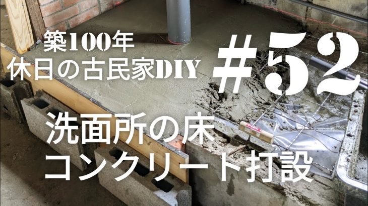 【古民家diy】築100年 #52 洗面所の床diy コンクリート打設