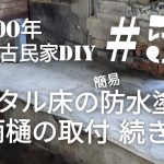 【古民家diy】築100年 #53 洗面所の床diy 防水塗装