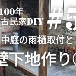 【古民家diy】築100年 #55 洗面所diy 壁下地作り②・中庭の雨樋取付
