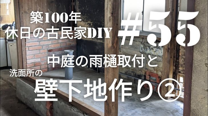 【古民家diy】築100年 #55 洗面所diy 壁下地作り②・中庭の雨樋取付