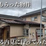 【田舎に眠ってた０円物件】タダでもらえる事になったので物件のルームツアーにいってみた