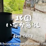 古民家再生068 薪ストーブ…実はサビ始めてました  【DINSHARE 電動ドリルドライバー＆レシプロソー】Old folk house regeneration and country life