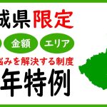 【茨城 土地】諦めないで！！市街化調整区域でも建築可能？！10年特例とは