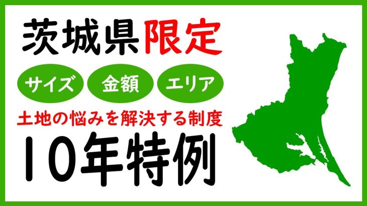 【茨城 土地】諦めないで！！市街化調整区域でも建築可能？！10年特例とは