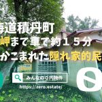 【みんなの０円物件】積丹半島突端の神威岬まで車で15分、緑に囲まれた隠れ家的民家が０円