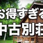 50万円から購入できる軽井沢の格安別荘は“買い”なのか