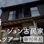 長崎リノベーション古民家ルームツアー！ / 築90年以上の古民家、次の100年へ / 長崎市入船町