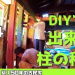 【脱サラ古民家DIY】 キッチン作り 排水配管DIY　#74