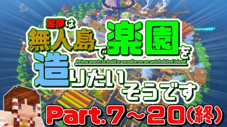 【Minecraft】#7~20 霊夢は無人島で楽園を造りたいそうです【ゆっくり実況】