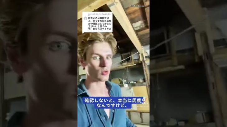 (tiktok) 古民家で柱抜いたら広く感じるけど、絶対‼️プロに相談。#japan #リフォーム　#日本語