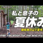 【プライベートキャンプ】開拓中の山で息子と山遊びを満喫しました！