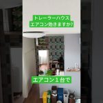 トレーラーハウス　エアコン効きますか?エアコン１台で涼しいですよ。