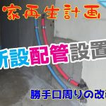 【古民家再生】　#102　勝手口周りの改装　①　新設配管設置