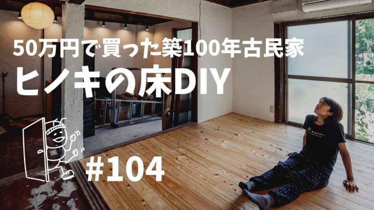 # 104 真夏の築100年古民家DIY！ヒノキ無垢材の床