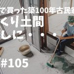 # 105 築100年古民家DIY！ヒノキ無垢材の床と手作り紫蘇ジュース