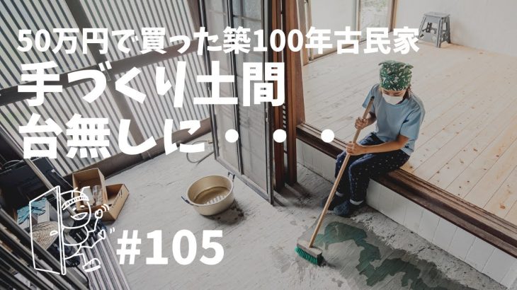 # 105 築100年古民家DIY！ヒノキ無垢材の床と手作り紫蘇ジュース