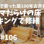 # 106 夏の築100年古民家DIY！ヒノキ床の仕上げと荷物大移動