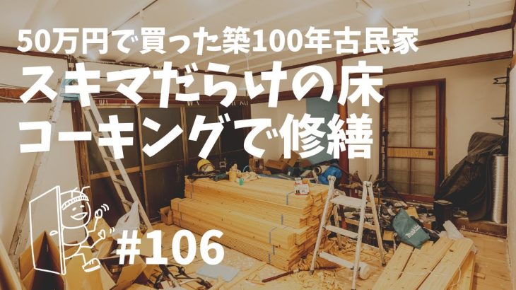 # 106 夏の築100年古民家DIY！ヒノキ床の仕上げと荷物大移動