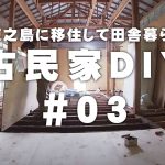 【古民家再生】DIYリフォーム 床下・玄関 工事編 #03【徳之島に移住】