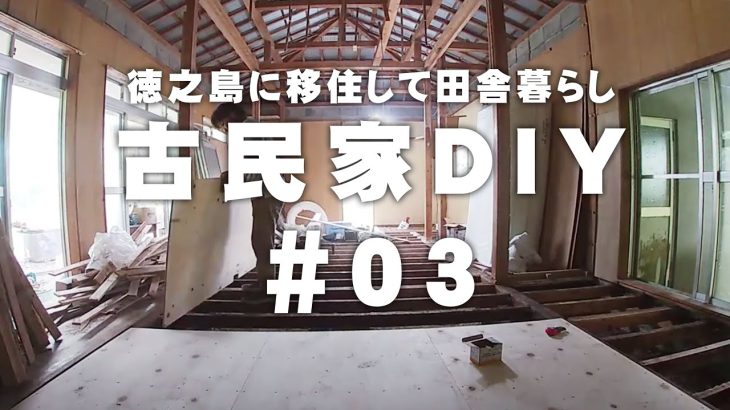 【古民家再生】DIYリフォーム 床下・玄関 工事編 #03【徳之島に移住】