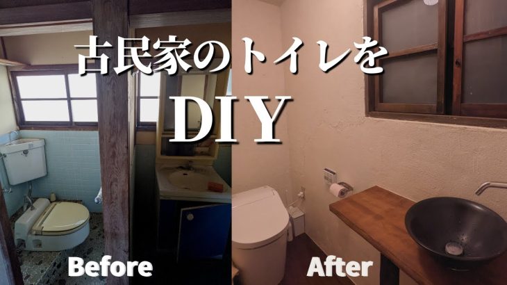こんなに変わった！古民家トイレをDIYで作り直した結果【古民家DIYリノベーション#53】