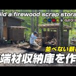 【山林開拓】開拓中の山の土地に薪の端材収納庫を作る