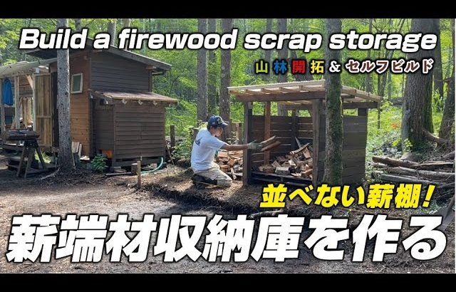 【山林開拓】開拓中の山の土地に薪の端材収納庫を作る