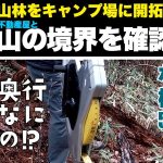 【キャンプ場作り】山の境界を確認するの巻（前編）｜山林をキャンプ場に開拓するシーズン１＃４[いちにいキャンプちゃんねる]