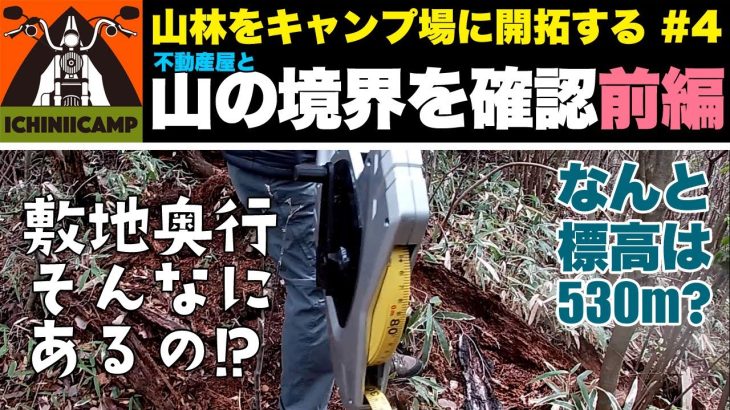 【キャンプ場作り】山の境界を確認するの巻（前編）｜山林をキャンプ場に開拓するシーズン１＃４[いちにいキャンプちゃんねる]