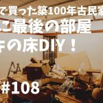 # 108 築100年古民家DIY！ヒノキ無垢材の床と田舎暮らしの夏