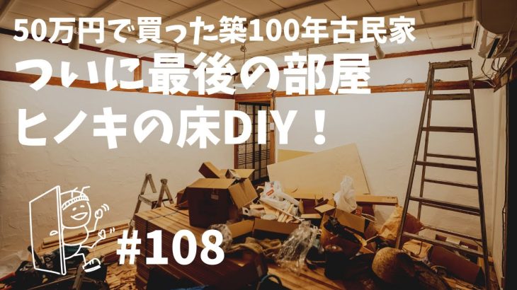 # 108 築100年古民家DIY！ヒノキ無垢材の床と田舎暮らしの夏