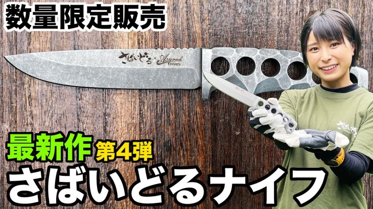 【数量限定販売】新作コラボナイフ発売！無人島サバイバルに耐えた最強ナイフ【Asurah Knives×さばいどる】