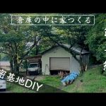 総集編「倉庫の中に家つくる」秘密基地DIY-1年の記録