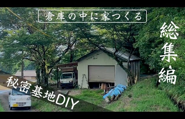 総集編「倉庫の中に家つくる」秘密基地DIY-1年の記録
