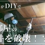 【古民家DIY】３部屋の天井を壊す！！３度目の天井解体はどうなるのでしょうか・・・【リビング】【キッチン】＃８２