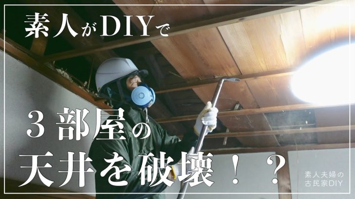 【古民家DIY】３部屋の天井を壊す！！３度目の天井解体はどうなるのでしょうか・・・【リビング】【キッチン】＃８２