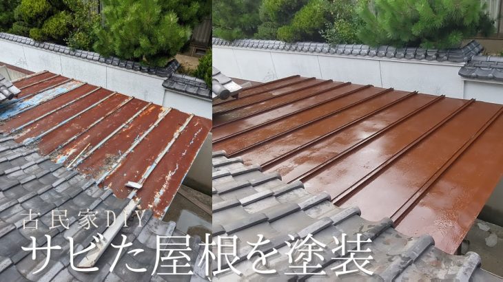 トタン屋根塗装をDIY【古民家DIYリノベーション#54】