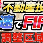 実践 不動産投資で最速でFIREしよう！市街化調整区域物件はどのようにして買う？