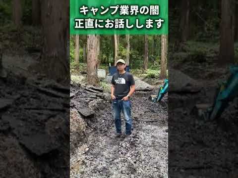 キャンプ場開拓業者の闇マジで暴露します。　#shorts