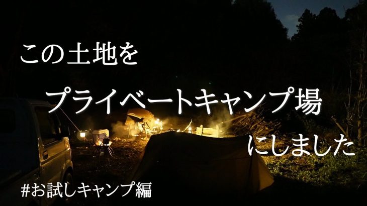 【野営】この土地をプライベートキャンプ場にしました【お試し編】