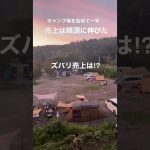 キャンプ場経営は儲かる！？