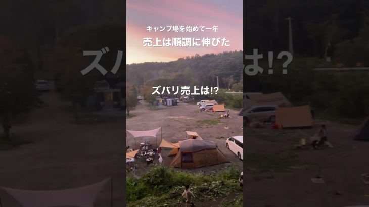 キャンプ場経営は儲かる！？